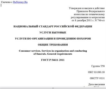 "ГОСТ Р 54611-2011. Национальный стандарт Российской Федерации. Услуги бытовые. Услуги по организации и проведению похорон. Общие требования"