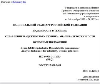 "ГОСТ Р 27.301-2011. Национальный стандарт Российской Федерации. Надежность в технике. Управление надежностью. Техника анализа безотказности. Основные положения"