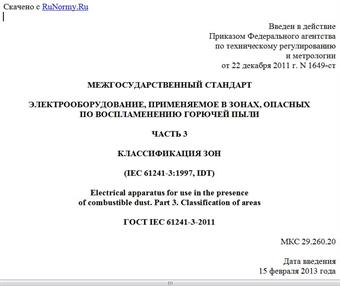"ГОСТ IEC 61241-3-2011. Межгосударственный стандарт. Электрооборудование, применяемое в зонах, опасных по воспламенению горючей пыли. Часть 3. Классификация зон"