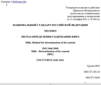 "ГОСТ Р ИСО 2446-2011. Национальный стандарт Российской Федерации. Молоко. Метод определения содержания жира"