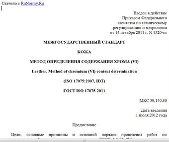 "ГОСТ ISO 17075-2011. Межгосударственный стандарт. Кожа. Метод определения содержания хрома (VI)"