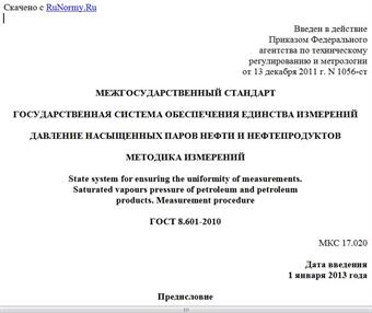"ГОСТ 8.601-2010. Межгосударственный стандарт. Государственная система обеспечения единства измерений. Давление насыщенных паров нефти и нефтепродуктов. Методика измерений"