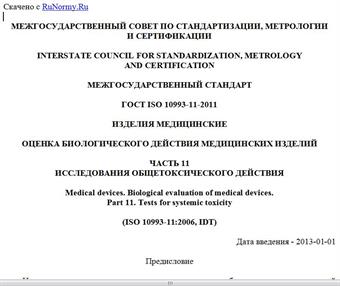 "ГОСТ ISO 10993-11-2011. Межгосударственный стандарт. Изделия медицинские. Оценка биологического действия медицинских изделий. Часть 11. Исследования общетоксического действия"
