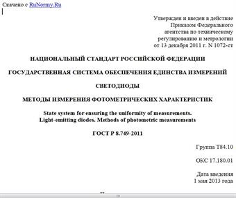 "ГОСТ Р 8.749-2011. Национальный стандарт Российской Федерации. Государственная система обеспечения единства измерений. Светодиоды. Методы измерения фотометрических характеристик"