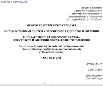 "ГОСТ 8.583-2011. Межгосударственный стандарт. Государственная система обеспечения единства измерений. Государственная поверочная схема для средств измерений показателя преломления"