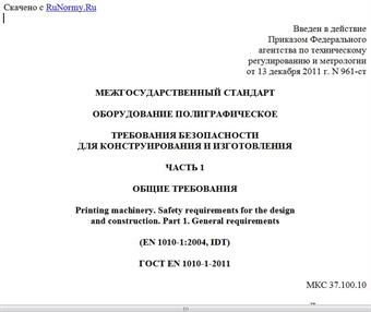 "ГОСТ EN 1010-1-2011. Межгосударственный стандарт. Оборудование полиграфическое. Требования безопасности для конструирования и изготовления. Часть 1. Общие требования"