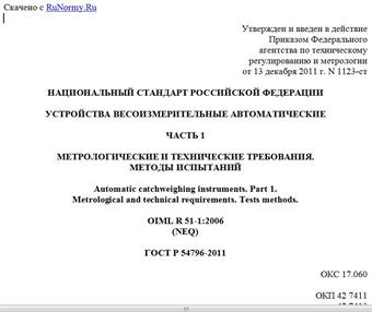 "ГОСТ Р 54796-2011. Национальный стандарт Российской Федерации. Устройства весоизмерительные автоматические. Часть 1. Метрологические и технические требования. Методы испытаний"