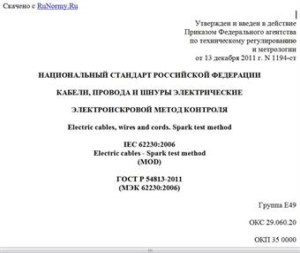 "ГОСТ Р 54813-2011 (МЭК 62230:2006). Национальный стандарт Российской Федерации. Кабели, провода и шнуры электрические. Электроискровой метод контроля"