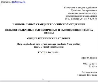 "ГОСТ Р 54672-2011. Национальный стандарт Российской Федерации. Изделия колбасные сырокопченые и сыровяленые из мяса птицы. Общие технические условия"