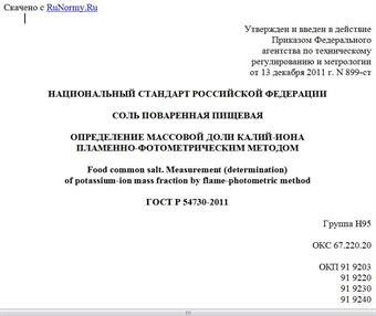 "ГОСТ Р 54730-2011. Национальный стандарт Российской Федерации. Соль поваренная пищевая. Определение массовой доли калий-иона пламенно-фотометрическим методом"