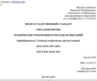 "ГОСТ ISO 10343-2011. Межгосударственный стандарт. Офтальмометры. Технические требования и методы испытаний"