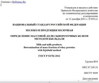 "ГОСТ Р 54756-2011. Национальный стандарт Российской Федерации. Молоко и продукция молочная. Определение массовой доли сывороточных белков методом Кьельдаля"