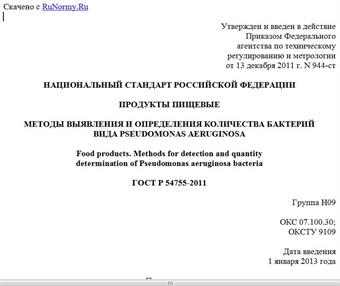 "ГОСТ Р 54755-2011. Национальный стандарт Российской Федерации. Продукты пищевые. Методы выявления и определения количества бактерий вида Pseudomonas aeruginosa"