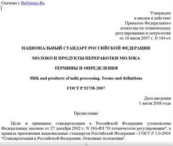 "ГОСТ Р 52738-2007. Национальный стандарт Российской Федерации. Молоко и продукты переработки молока. Термины и определения"