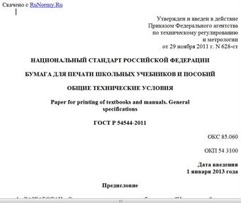 "ГОСТ Р 54544-2011. Национальный стандарт Российской Федерации. Бумага для печати школьных учебников и пособий. Общие технические условия"