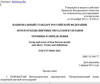 "ГОСТ Р 54565-2011. Национальный стандарт Российской Федерации. Лом и отходы цветных металлов и сплавов. Термины и определения"