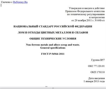 "ГОСТ Р 54564-2011. Национальный стандарт Российской Федерации. Лом и отходы цветных металлов и сплавов. Общие технические условия"
