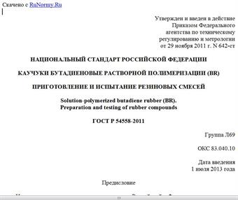 "ГОСТ Р 54558-2011. Национальный стандарт Российской Федерации. Каучуки бутадиеновые растворной полимеризации (BR). Приготовление и испытание резиновых смесей"