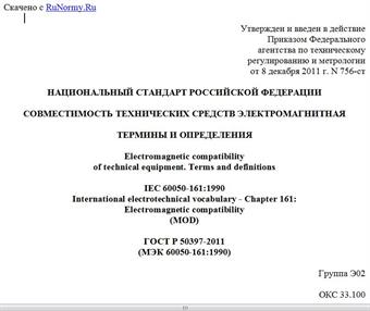 "ГОСТ Р 50397-2011 (МЭК 60050-161:1990). Национальный стандарт Российской Федерации. Совместимость технических средств электромагнитная. Термины и определения"