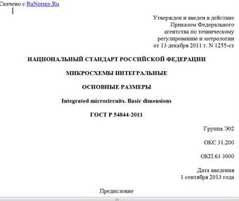 "ГОСТ Р 54844-2011. Национальный стандарт Российской Федерации. Микросхемы интегральные. Основные размеры"