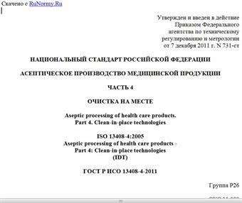 "ГОСТ Р ИСО 13408-4-2011. Национальный стандарт Российской Федерации. Асептическое производство медицинской продукции. Часть 4. Очистка на месте"