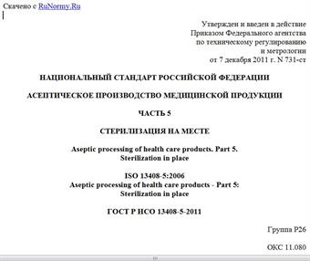 "ГОСТ Р ИСО 13408-5-2011. Национальный стандарт Российской Федерации. Асептическое производство медицинской продукции. Часть 5. Стерилизация на месте"