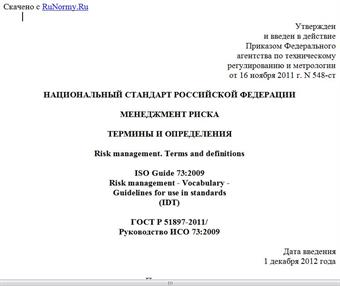 "ГОСТ Р 51897-2011/Руководство ИСО 73:2009. Национальный стандарт Российской Федерации. Менеджмент риска. Термины и определения"