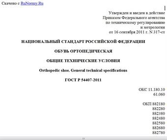 "ГОСТ Р 54407-2011. Национальный стандарт Российской Федерации. Обувь ортопедическая. Общие технические условия"