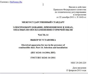 "ГОСТ IEC 61241-14-2011. Межгосударственный стандарт. Электрооборудование, применяемое в зонах, опасных по воспламенению горючей пыли. Часть 14. Выбор и установка"