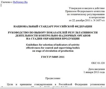 "ГОСТ Р 54885-2011. Национальный стандарт Российской Федерации. Руководство по выбору показателей результативности деятельности контрольно-надзорных органов на стадии обращения продукции"