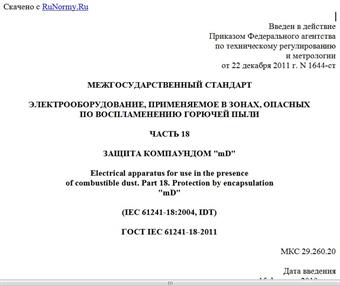 "ГОСТ IEC 61241-18-2011. Межгосударственный стандарт. Электрооборудование, применяемое в зонах, опасных по воспламенению горючей пыли. Часть 18. Защита компаундом "mD"