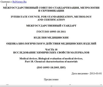 "ГОСТ ISO 10993-18-2011. Межгосударственный стандарт. Изделия медицинские. Оценка биологического действия медицинских изделий. Часть 18. Исследование химических свойств материалов"