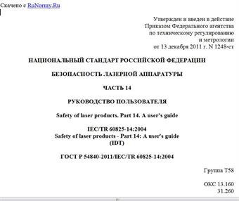 "ГОСТ Р 54840-2011/IEC/TR 60825-14:2004. Национальный стандарт Российской Федерации. Безопасность лазерной аппаратуры. Часть 14. Руководство пользователя"
