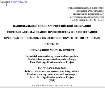 "ГОСТ Р ИСО/ТС 10303-1061-2012. Национальный стандарт Российской Федерации. Системы автоматизации производства и их интеграция. Представление данных об изделии и обмен этими данными. Часть 1061. Прикладной модуль. Проект"