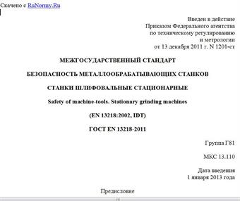 "ГОСТ EN 13218-2011. Межгосударственный стандарт. Безопасность металлообрабатывающих станков. Станки шлифовальные стационарные"