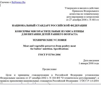 "ГОСТ Р 52704-2006. Национальный стандарт Российской Федерации. Консервы мясорастительные из мяса птицы для питания детей раннего возраста. Технические условия"