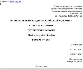 "ГОСТ Р 54670-2011. Национальный стандарт Российской Федерации. Колбасы кровяные. Технические условия"