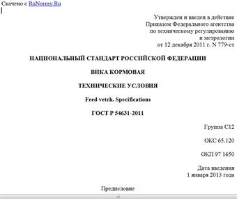 "ГОСТ Р 54631-2011. Национальный стандарт Российской Федерации. Вика кормовая. Технические условия"