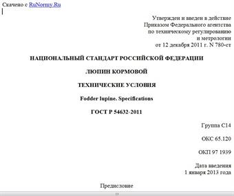 "ГОСТ Р 54632-2011. Национальный стандарт Российской Федерации. Люпин кормовой. Технические условия"