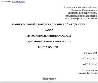 "ГОСТ Р 54641-2011. Национальный стандарт Российской Федерации. Сахар. Метод определения крахмала"