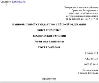 "ГОСТ Р 54629-2011. Национальный стандарт Российской Федерации. Бобы кормовые. Технические условия"