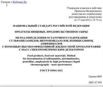 "ГОСТ Р 54904-2012. Национальный стандарт Российской Федерации. Продукты пищевые, продовольственное сырье. Метод определения остаточного содержания сульфаниламидов, нитроимидазолов, пенициллинов, амфениколов с помощью высокоэффективной жидкостной хроматографии с масс-спектрометрическим детектором"