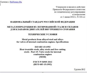 "ГОСТ Р 54909-2012 (ИСО 683-15:1992). Национальный стандарт Российской Федерации. Металлопродукция из легированной стали и сплавов для клапанов двигателей внутреннего сгорания. Технические условия"