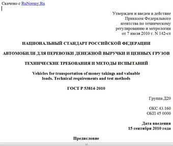 "ГОСТ Р 53814-2010. Национальный стандарт Российской Федерации. Автомобили для перевозки денежной выручки и ценных грузов. Технические требования и методы испытаний"