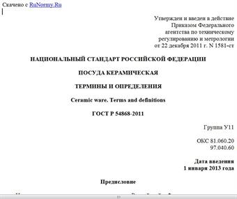 "ГОСТ Р 54868-2011. Национальный стандарт Российской Федерации. Посуда керамическая. Термины и определения"