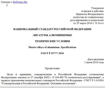"ГОСТ Р 53777-2010. Национальный стандарт Российской Федерации. Лигатуры алюминиевые. Технические условия"
