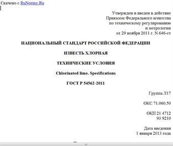 "ГОСТ Р 54562-2011. Национальный стандарт Российской Федерации. Известь хлорная. Технические условия"