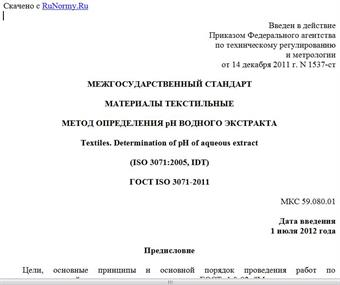 "ГОСТ ISO 3071-2011. Межгосударственный стандарт. Материалы текстильные. Метод определения pH водного экстракта"