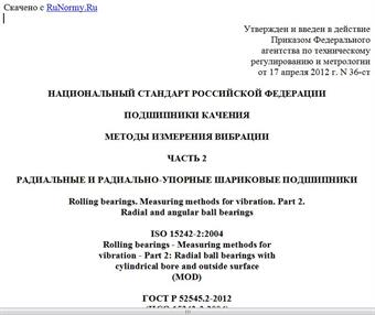 "ГОСТ Р 52545.2-2012 (ИСО 15242-2:2004). Национальный стандарт Российской Федерации. Подшипники качения. Методы измерения вибрации. Часть 2. Радиальные и радиально-упорные шариковые подшипники"