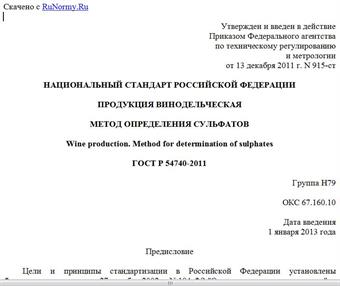 "ГОСТ Р 54740-2011. Национальный стандарт Российской Федерации. Продукция винодельческая. Метод определения сульфатов"